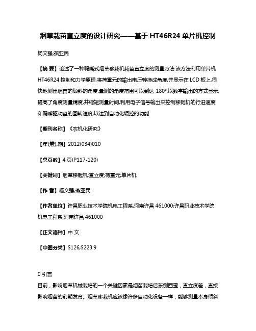 烟草栽苗直立度的设计研究——基于HT46R24单片机控制