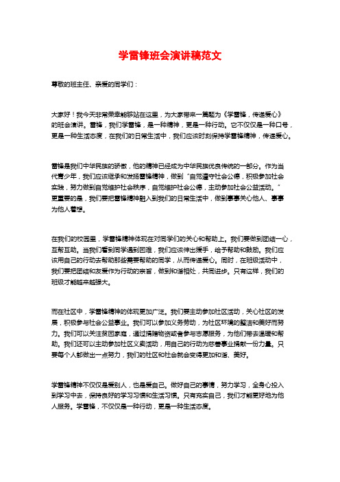 学雷锋班会演讲稿范文