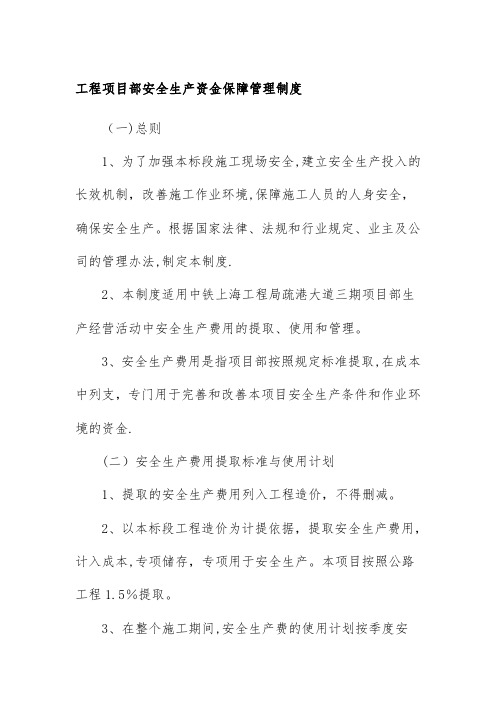 工程项目部安全生产资金保障管理制度