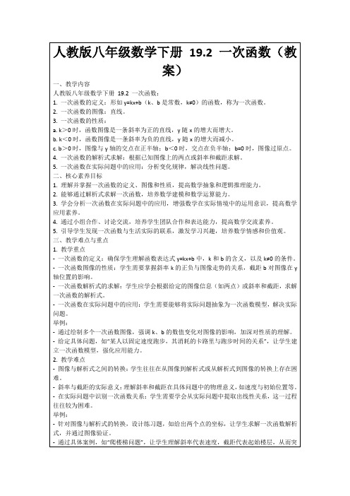 人教版八年级数学下册19.2一次函数(教案)