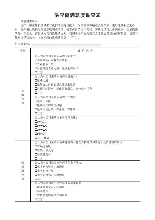 供应商满意度调查表格模板(可修改)