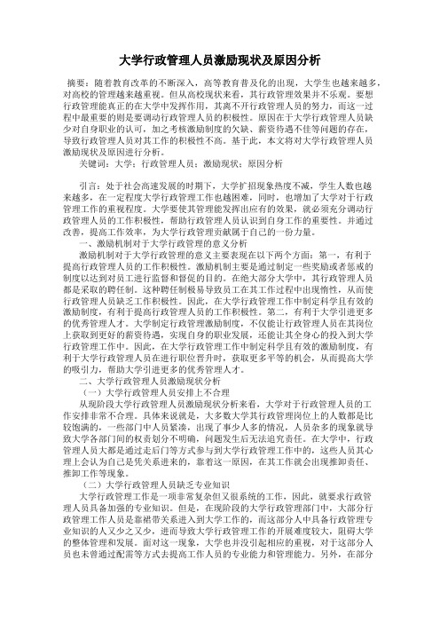 大学行政管理人员激励现状及原因分析