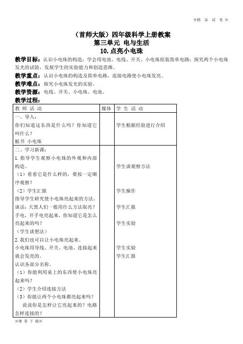 最新首师大小学科学四上《10.点亮小电珠》word教案(1)