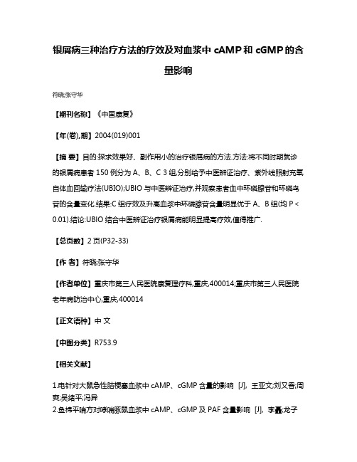 银屑病三种治疗方法的疗效及对血浆中cAMP和cGMP的含量影响