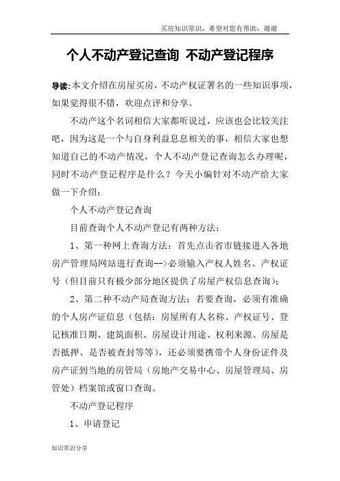 个人不动产登记查询 不动产登记程序