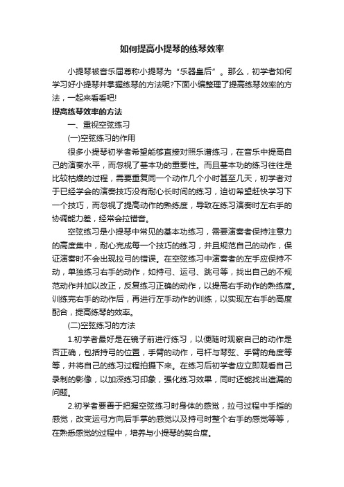 如何提高小提琴的练琴效率