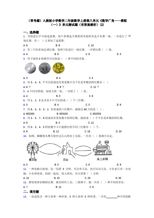 (常考题)人教版小学数学二年级数学上册第八单元《数学广角——搭配(一)》单元测试题(有答案解析)(2)