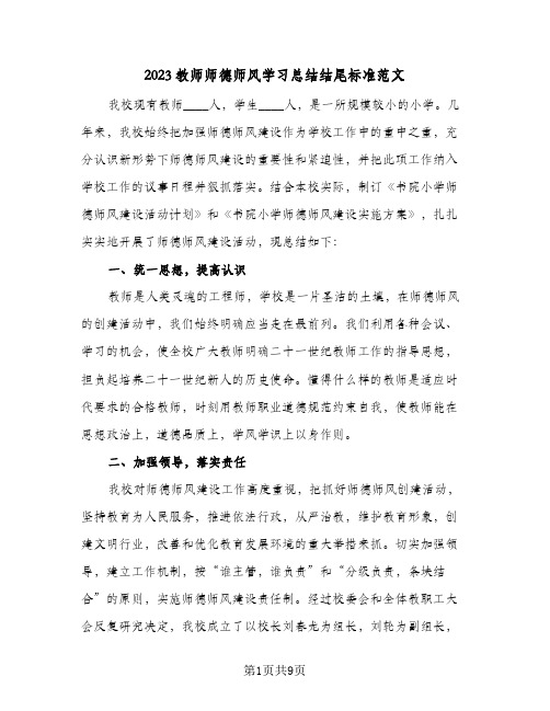 2023教师师德师风学习总结结尾标准范文(三篇)