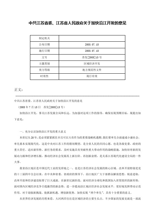 中共江苏省委、江苏省人民政府关于加快沿江开发的意见-苏发[2003]13号