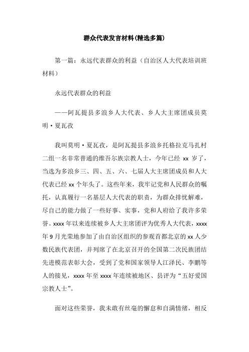 群众代表发言材料(精选多篇)