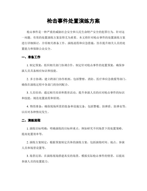 枪击事件处置演练方案