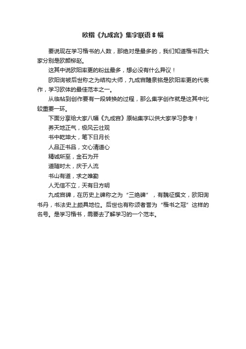 欧楷《九成宫》集字联语8幅