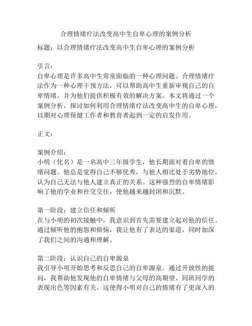 合理情绪疗法改变高中生自卑心理的案例分析