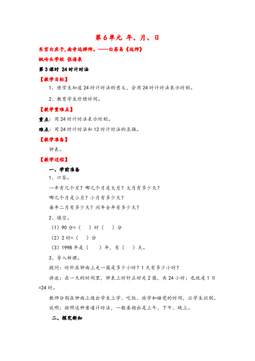 人教版三年级下册数学第3课时 24时计时法教案与反思