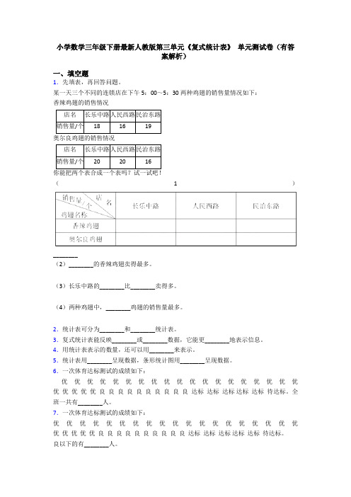 小学数学三年级下册最新人教版第三单元《复式统计表》 单元测试卷(有答案解析)