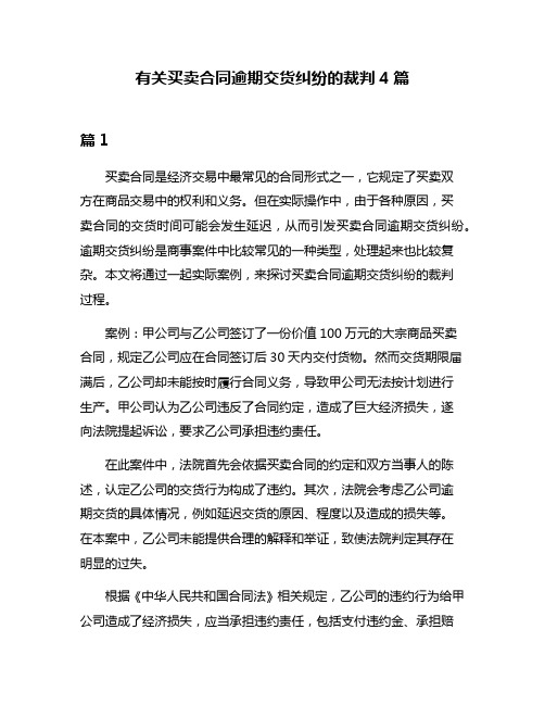 有关买卖合同逾期交货纠纷的裁判4篇