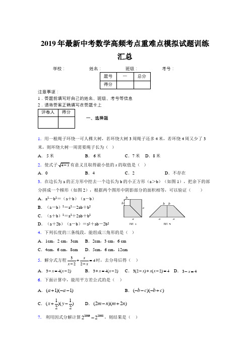 2019年最新中考数学高频考点重难点模拟试题训练汇总639022