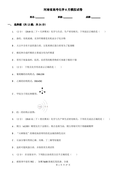 河南省高考化学6月模拟试卷