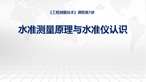 工程测量技术课程教学课件：07水准测量原理与水准仪认识