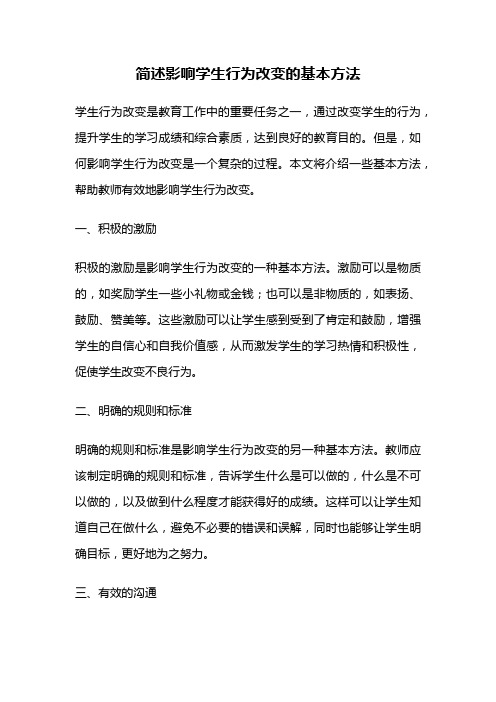 简述影响学生行为改变的基本方法