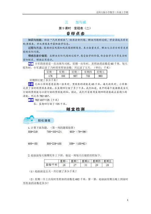 【课时练】三 加与减第5课时  里程表(二)-三年级上册数学一课一练(北师大版,含答案)