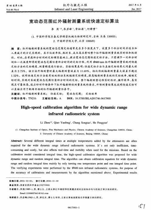 宽动态范围红外辐射测量系统快速定标算法