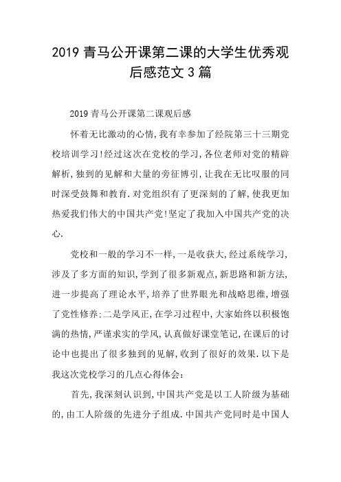 2019青马公开课第二课的大学生优秀观后感范文3篇