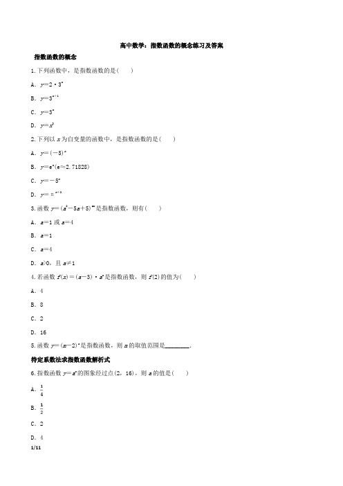 高中数学：指数函数的概念练习及答案