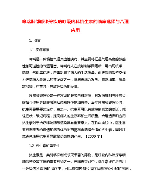 哮喘肺部感染等疾病呼吸内科抗生素的临床选择与合理应用