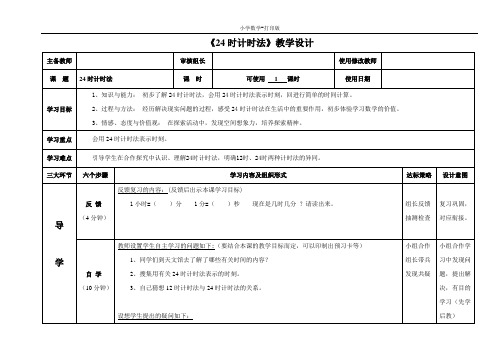 青岛版-数学-三年级下册-【精品】《24时计时法》教学设计