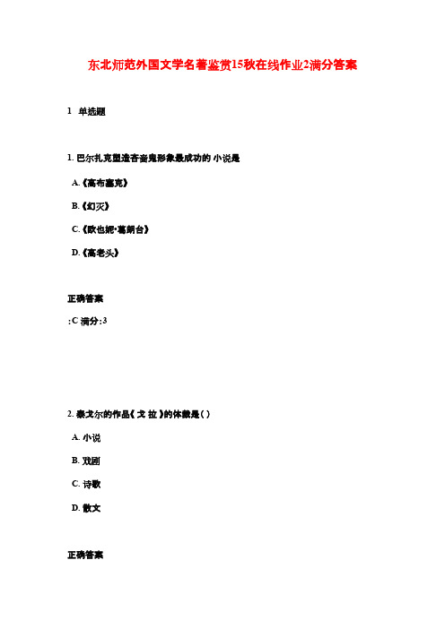 东北师范外国文学名著鉴赏15秋在线作业2满分答案