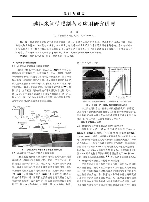 碳纳米管薄膜制备及应用研究进展