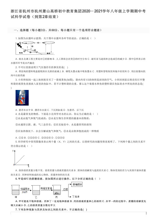 浙江省杭州市杭州萧山高桥初中教育集团2020-2021学年八年级上学期期中考试科学试卷及参考答案