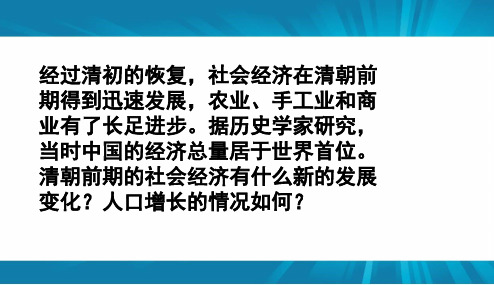 人教版 七年级历史 下册 第19课 清朝前期社会经济的发展课件(共27张PPT)