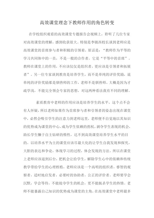 高效课堂理念下教师作用的角色转变张亚雄