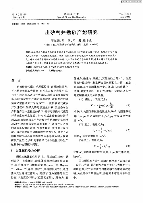 出砂气井携砂产能研究