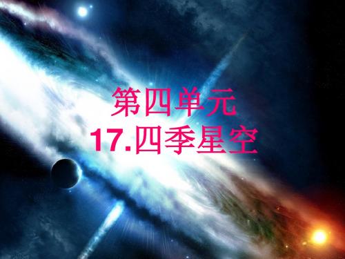 小学科学六年级上册《四季星空》PPT省一等奖课件之一_图文