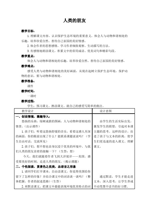 精品小学冀教版五年级语文上册教案人类的朋友3