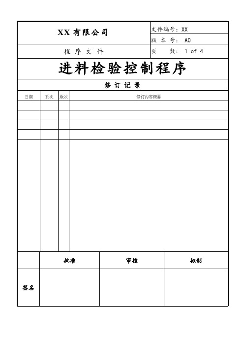 进料检验控制程序