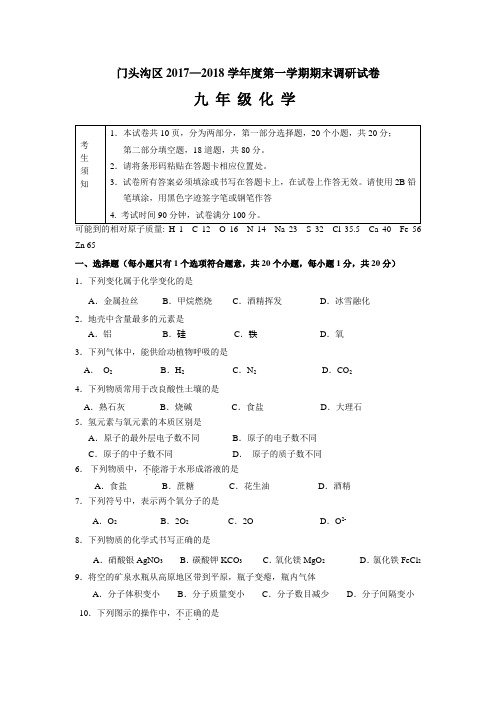 北京市门头沟区2017—2018学年度第一学期期末调研试卷初三化学