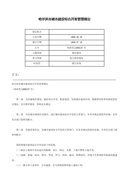 哈尔滨市城市建设综合开发管理规定-哈政发[1986]87号