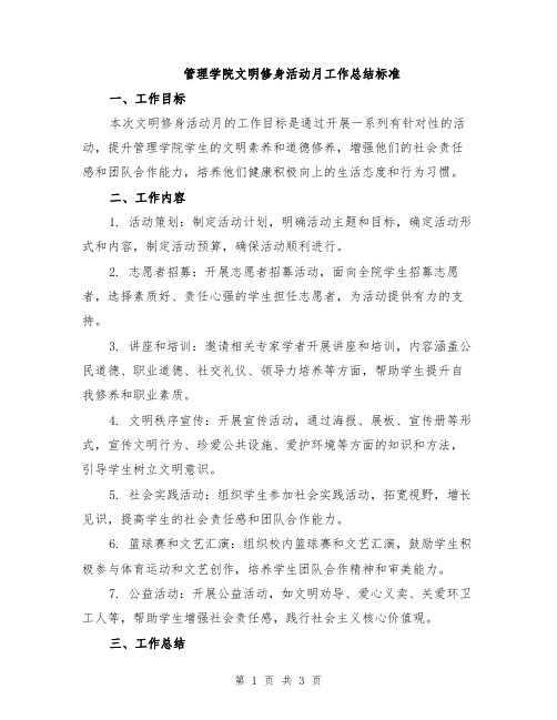 管理学院文明修身活动月工作总结标准