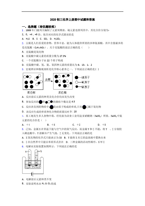 2020初三初三化学上册期中试题和答案