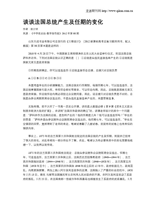 谈谈法国总统产生及任期的变化