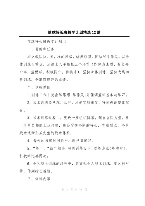 篮球特长班教学计划精选12篇