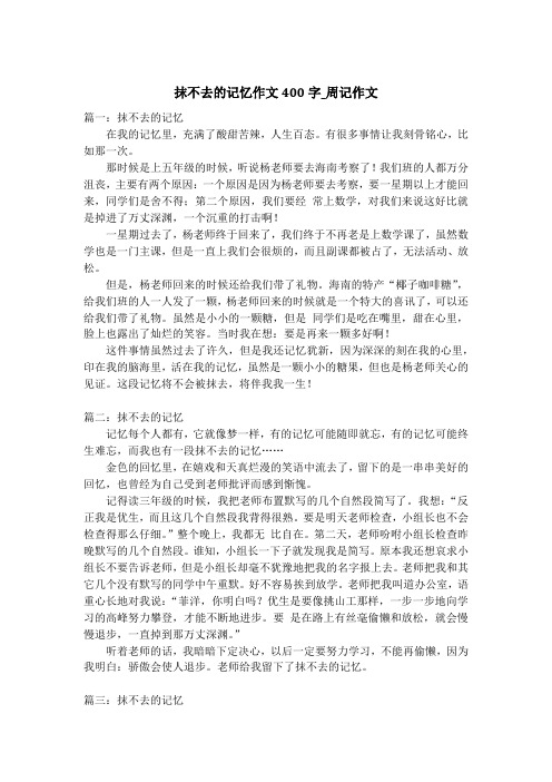 抹不去的记忆作文400字_周记作文