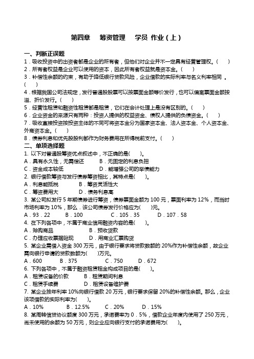 财务管理第四章筹资管理作业答案