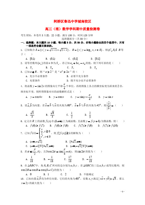 浙江省绍兴县柯桥区鲁迅中学城南校区高三数学上学期期