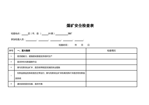 煤矿安全检查表