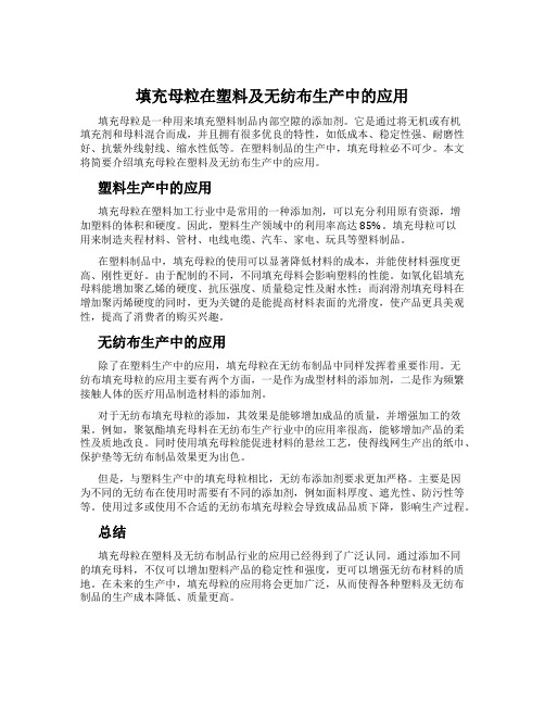 填充母粒在塑料及无纺布生产中的应用